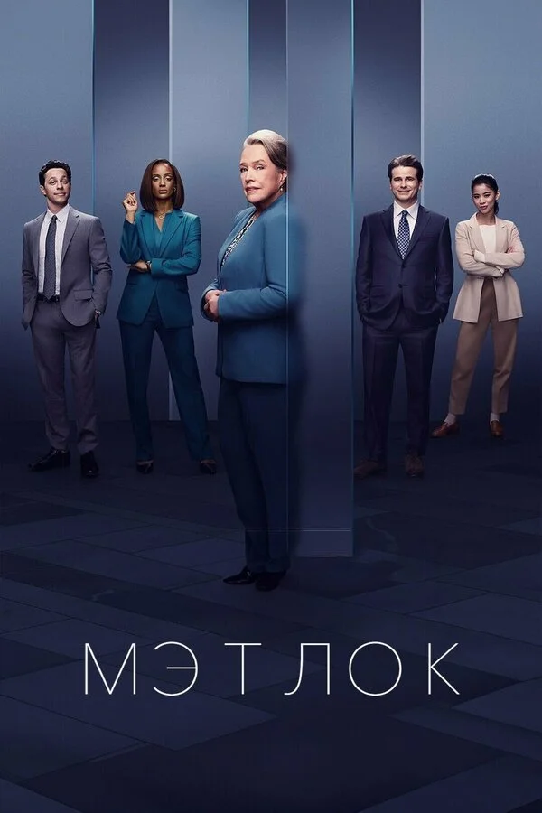 Мэтлок - постер сериала